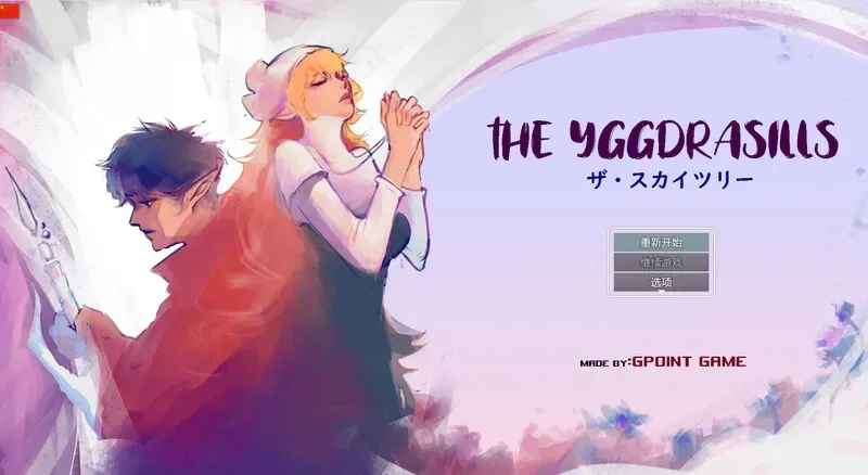 世界树 世界树 Ver1.2 中文下载入口 封面图